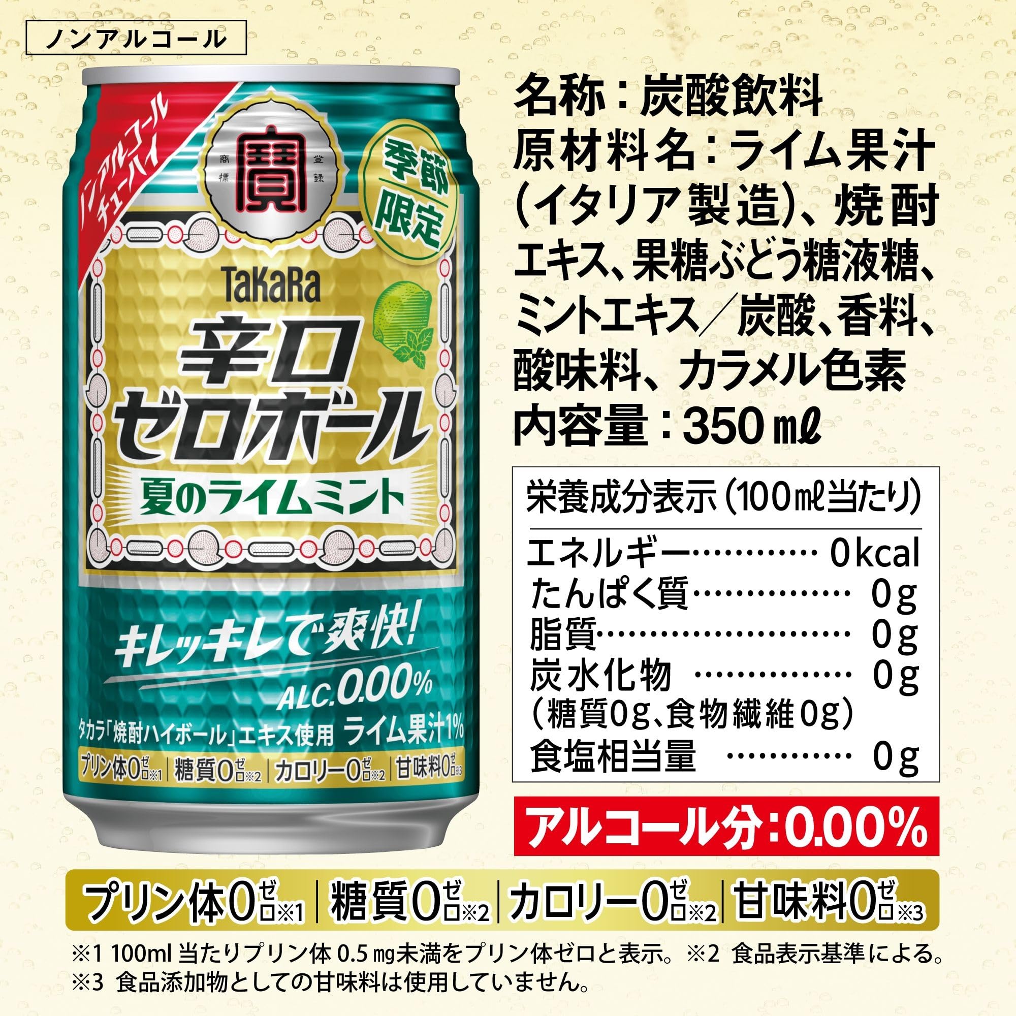 Amazon.co.jp: 宝酒造 タカラ 辛口ゼロボール 夏のライムミント 350ml